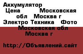 Аккумулятор Olympus Li-50b › Цена ­ 600 - Московская обл., Москва г. Электро-Техника » Фото   . Московская обл.,Москва г.